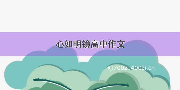 心如明镜高中作文