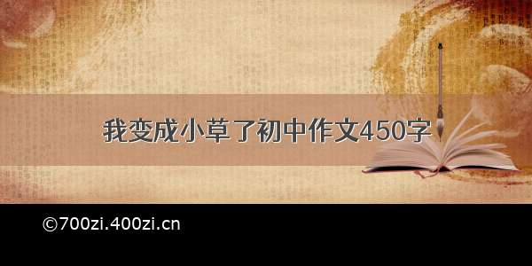 我变成小草了初中作文450字