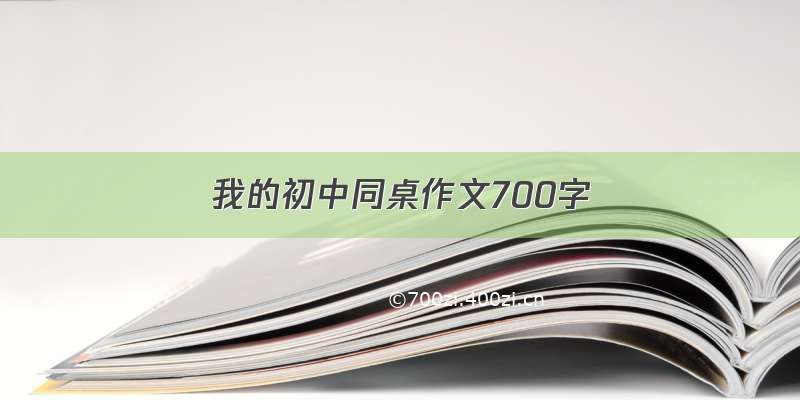 我的初中同桌作文700字