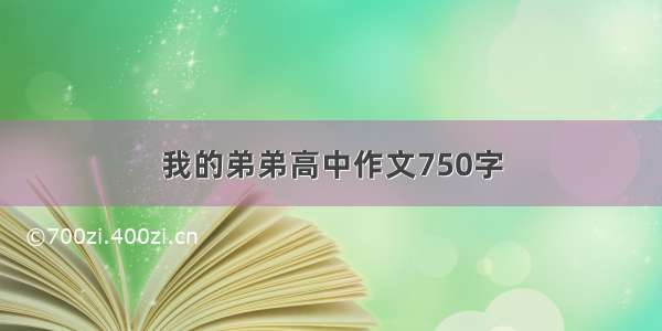 我的弟弟高中作文750字