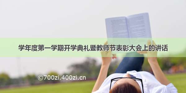 学年度第一学期开学典礼暨教师节表彰大会上的讲话