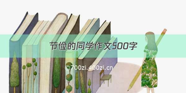 节俭的同学作文500字