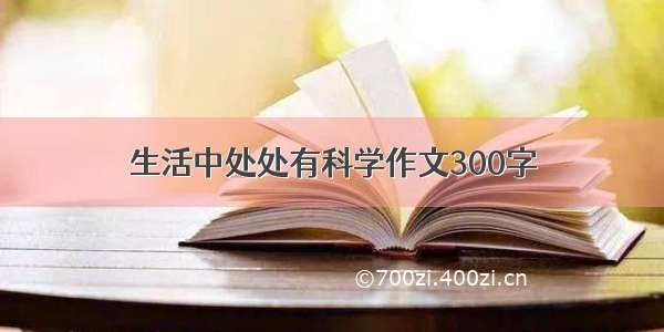 生活中处处有科学作文300字