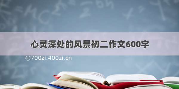 心灵深处的风景初二作文600字