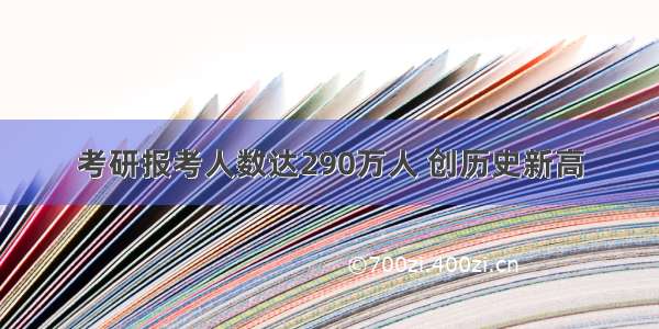 考研报考人数达290万人 创历史新高