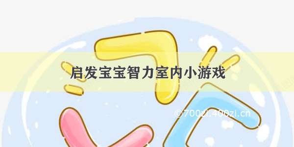 启发宝宝智力室内小游戏