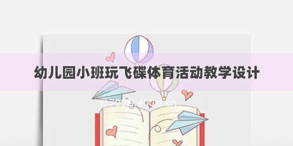 幼儿园小班玩飞碟体育活动教学设计