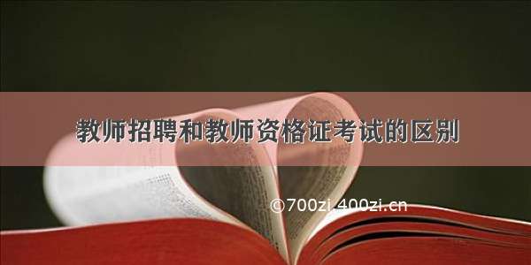 教师招聘和教师资格证考试的区别