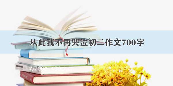 从此我不再哭泣初二作文700字