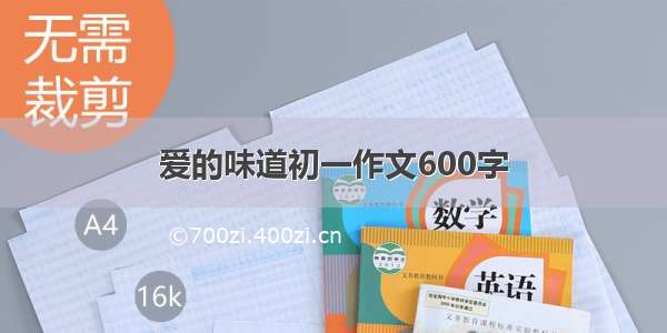 爱的味道初一作文600字