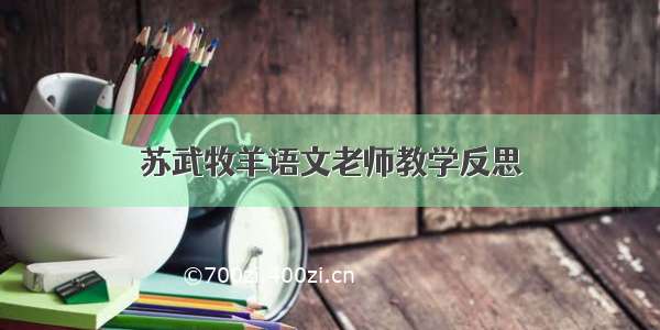 苏武牧羊语文老师教学反思