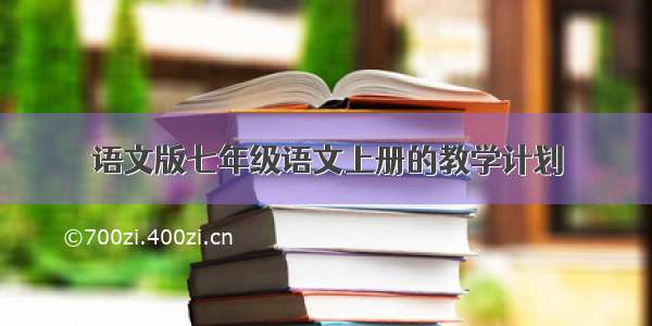 语文版七年级语文上册的教学计划