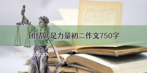 团结就是力量初二作文750字