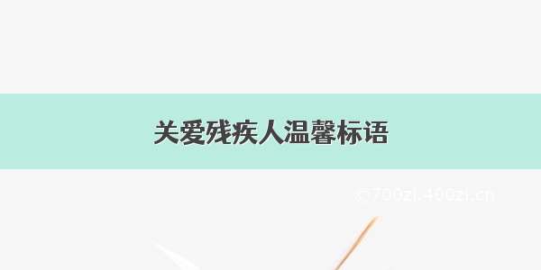 关爱残疾人温馨标语