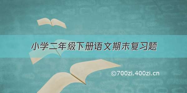 小学二年级下册语文期末复习题