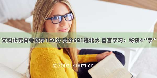 文科状元高考数学150分 总分681进北大 直言学习：秘诀4“字”