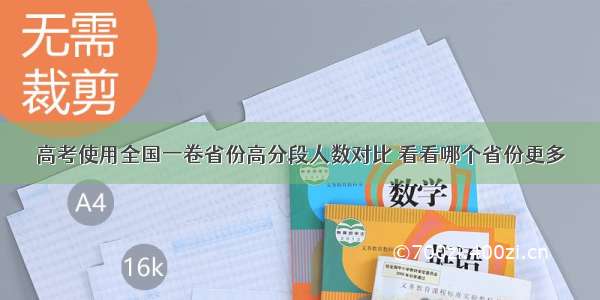 高考使用全国一卷省份高分段人数对比 看看哪个省份更多