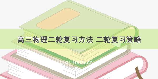 高三物理二轮复习方法 二轮复习策略