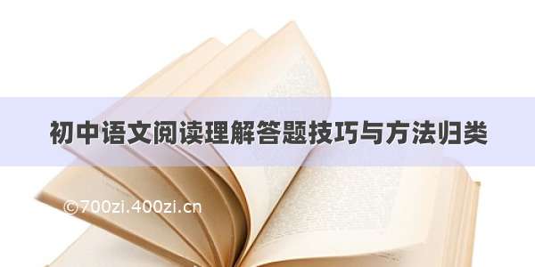初中语文阅读理解答题技巧与方法归类