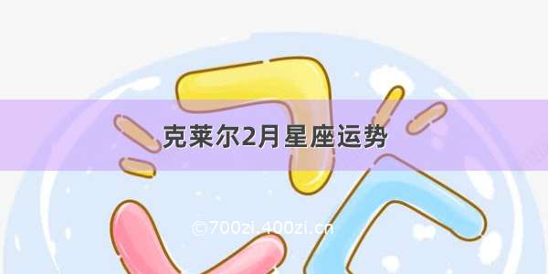 克莱尔2月星座运势