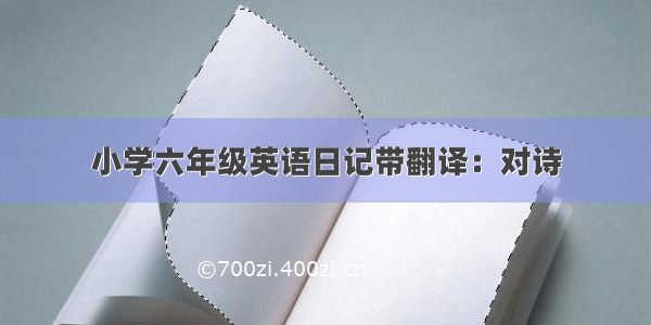 小学六年级英语日记带翻译：对诗