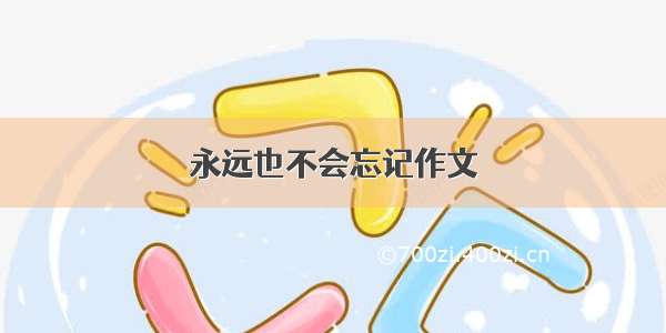 永远也不会忘记作文