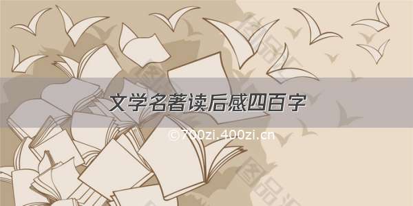 文学名著读后感四百字