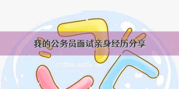 我的公务员面试亲身经历分享