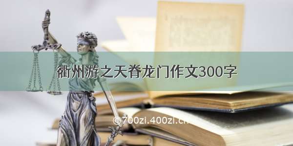 衢州游之天脊龙门作文300字