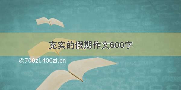 充实的假期作文600字