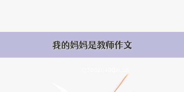 我的妈妈是教师作文