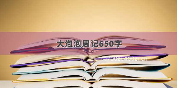 大泡泡周记650字