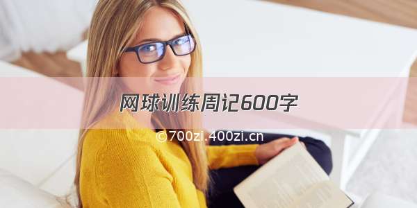 网球训练周记600字