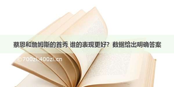 蔡恩和詹姆斯的首秀 谁的表现更好？数据给出明确答案