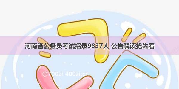 河南省公务员考试招录9837人 公告解读抢先看