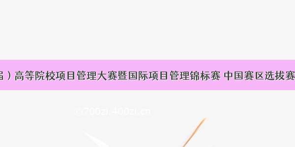 （第五届）高等院校项目管理大赛暨国际项目管理锦标赛 中国赛区选拔赛圆满落幕