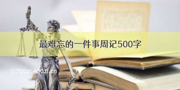 最难忘的一件事周记500字