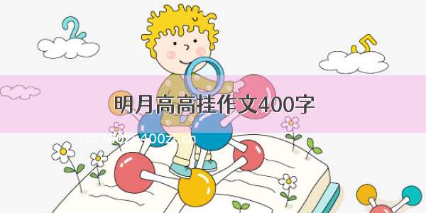 明月高高挂作文400字