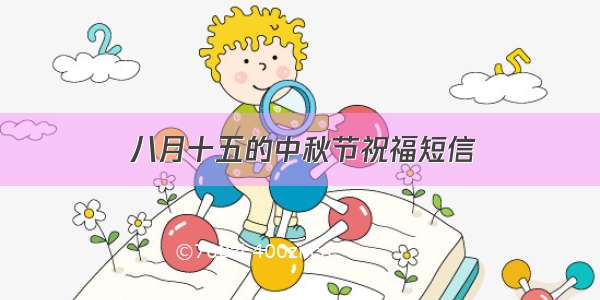 八月十五的中秋节祝福短信