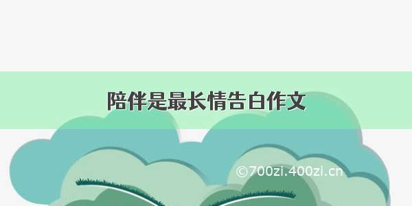 陪伴是最长情告白作文