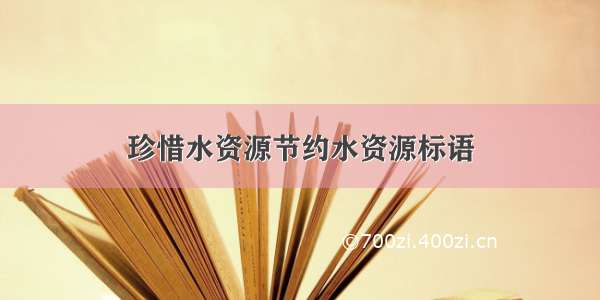 珍惜水资源节约水资源标语