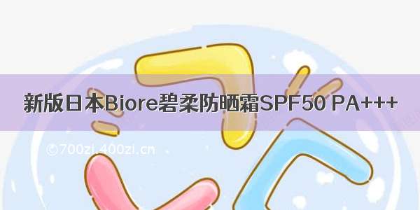 新版日本Biore碧柔防晒霜SPF50 PA+++