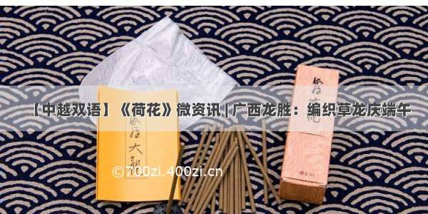 【中越双语】《荷花》微资讯 | 广西龙胜：编织草龙庆端午