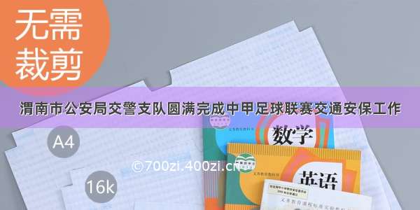 渭南市公安局交警支队圆满完成中甲足球联赛交通安保工作