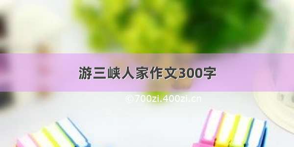 游三峡人家作文300字