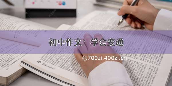 初中作文：学会变通