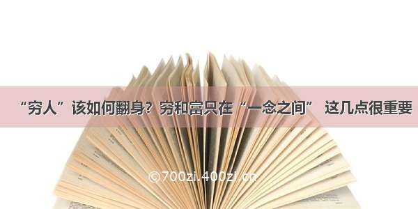 “穷人”该如何翻身？穷和富只在“一念之间” 这几点很重要