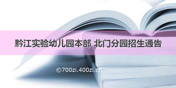 黔江实验幼儿园本部 北门分园招生通告