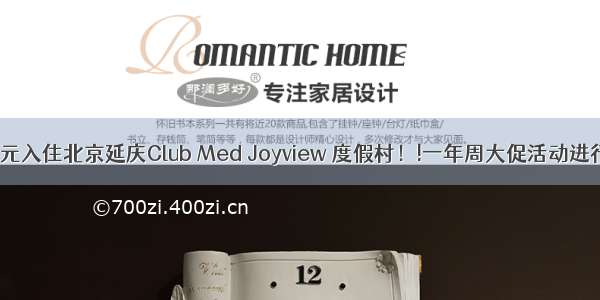 888元入住北京延庆Club Med Joyview 度假村！!一年周大促活动进行中！
