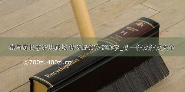 我与成长手记共成长 优秀记叙文700字_初一作文作文大全